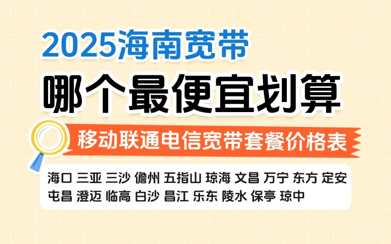 2025海南宽带哪个最便宜划算