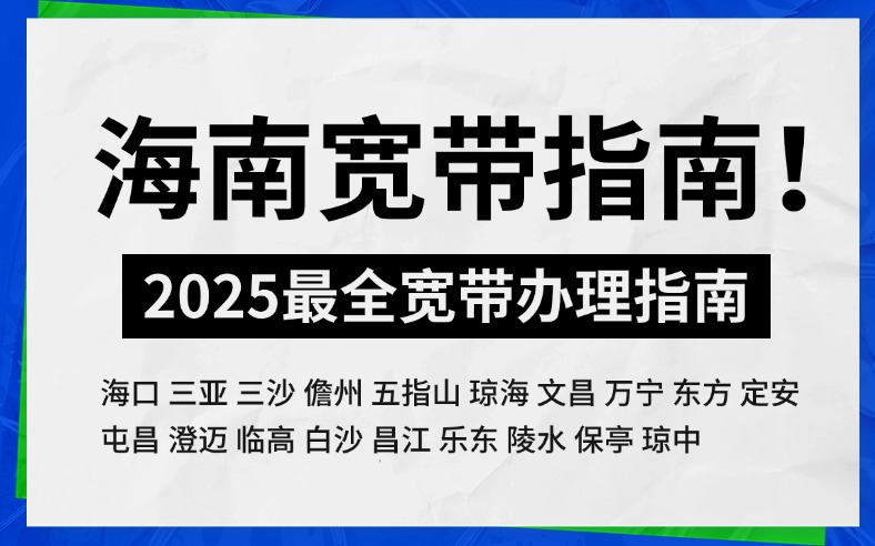 海南宽带指南！2025最全宽带办理指南
