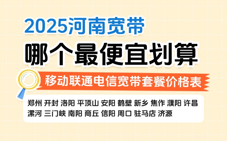 2025河南宽带哪个最便宜划算
