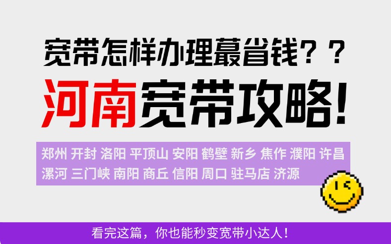 宽带怎样办理省钱？河南宽带攻略！