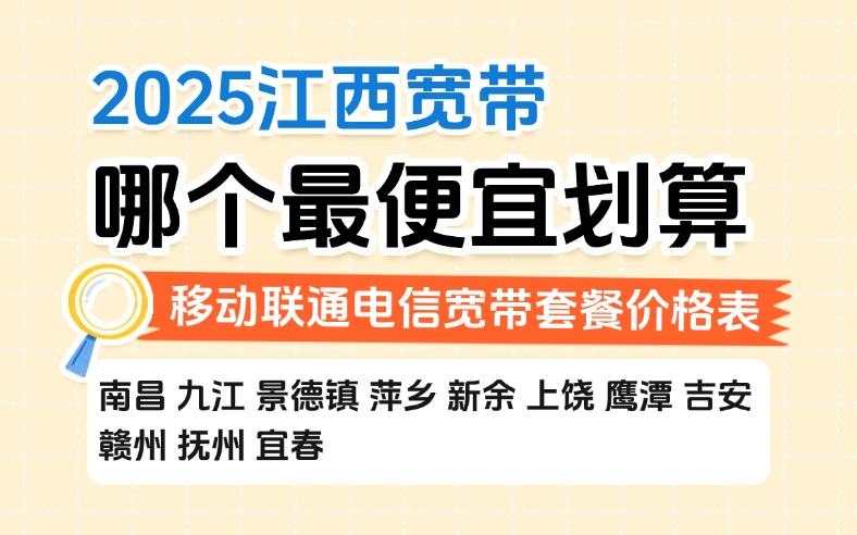 2025江西宽带哪个最便宜划算
