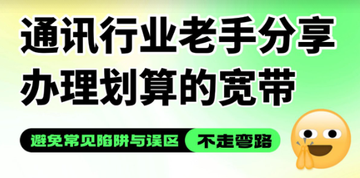 通讯行业老手分享办理划算的宽带