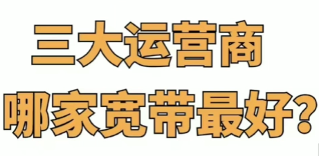 三大运营商哪家宽带最好？