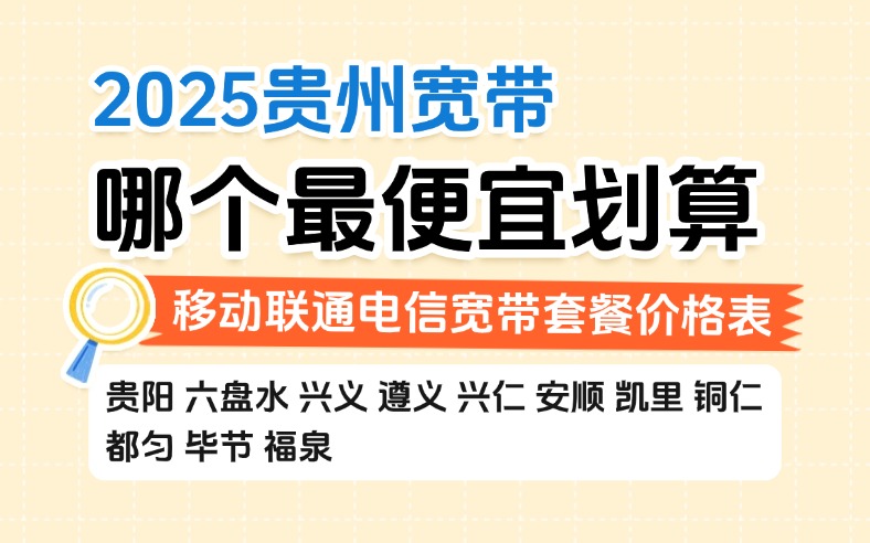 2025贵州宽带哪个最便宜划算