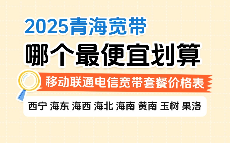 2025青海宽带哪个最便宜划算