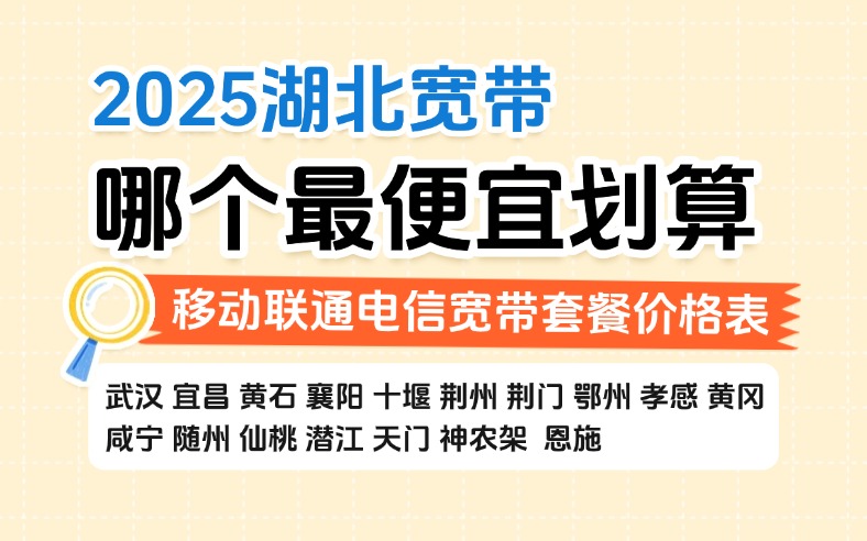 2025湖北宽带哪个最便宜划算