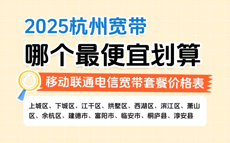 2025杭州宽带哪个最便宜划算