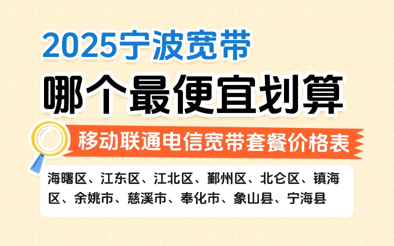 2025宁波宽带哪个最便宜划算