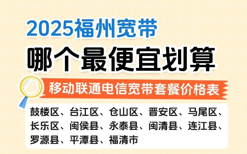 2025福州宽带哪个最便宜划算