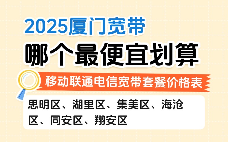2025厦门宽带哪个最便宜划算
