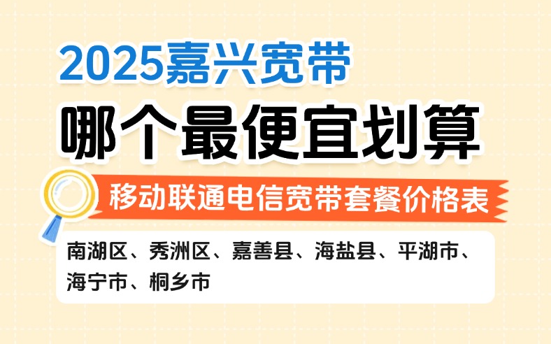 2025嘉兴宽带哪个最便宜划算