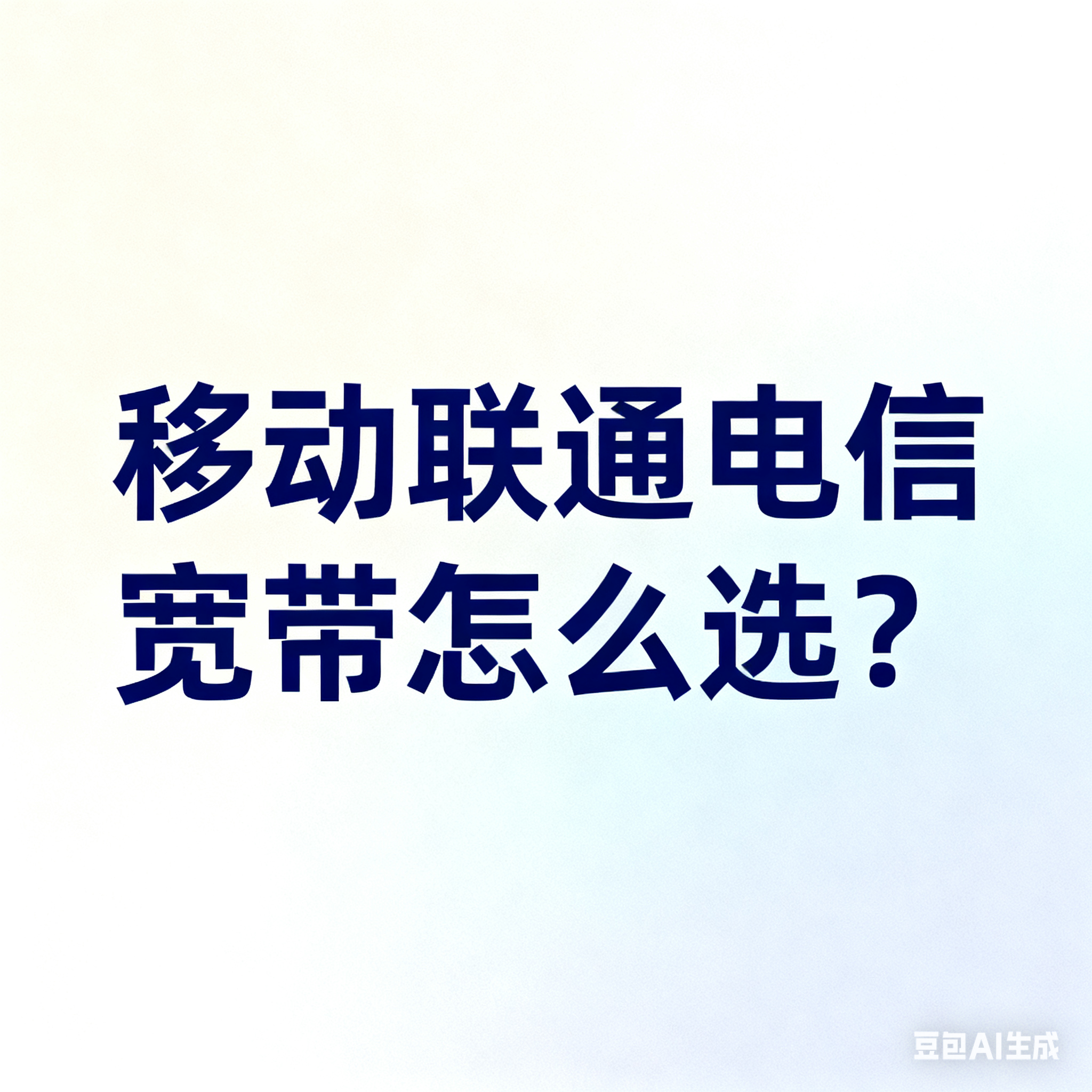 生成宽带选择图.png