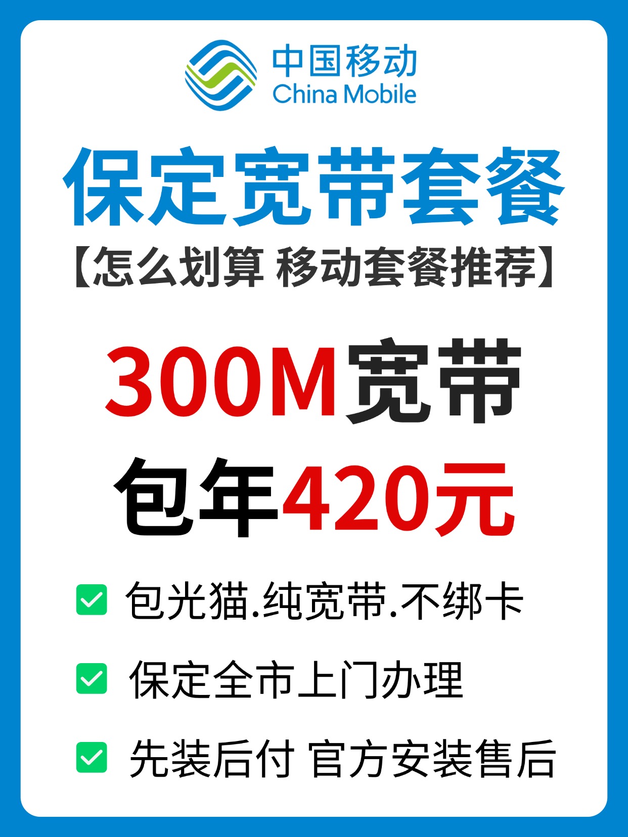 60614-保定移动-资费图.jpg