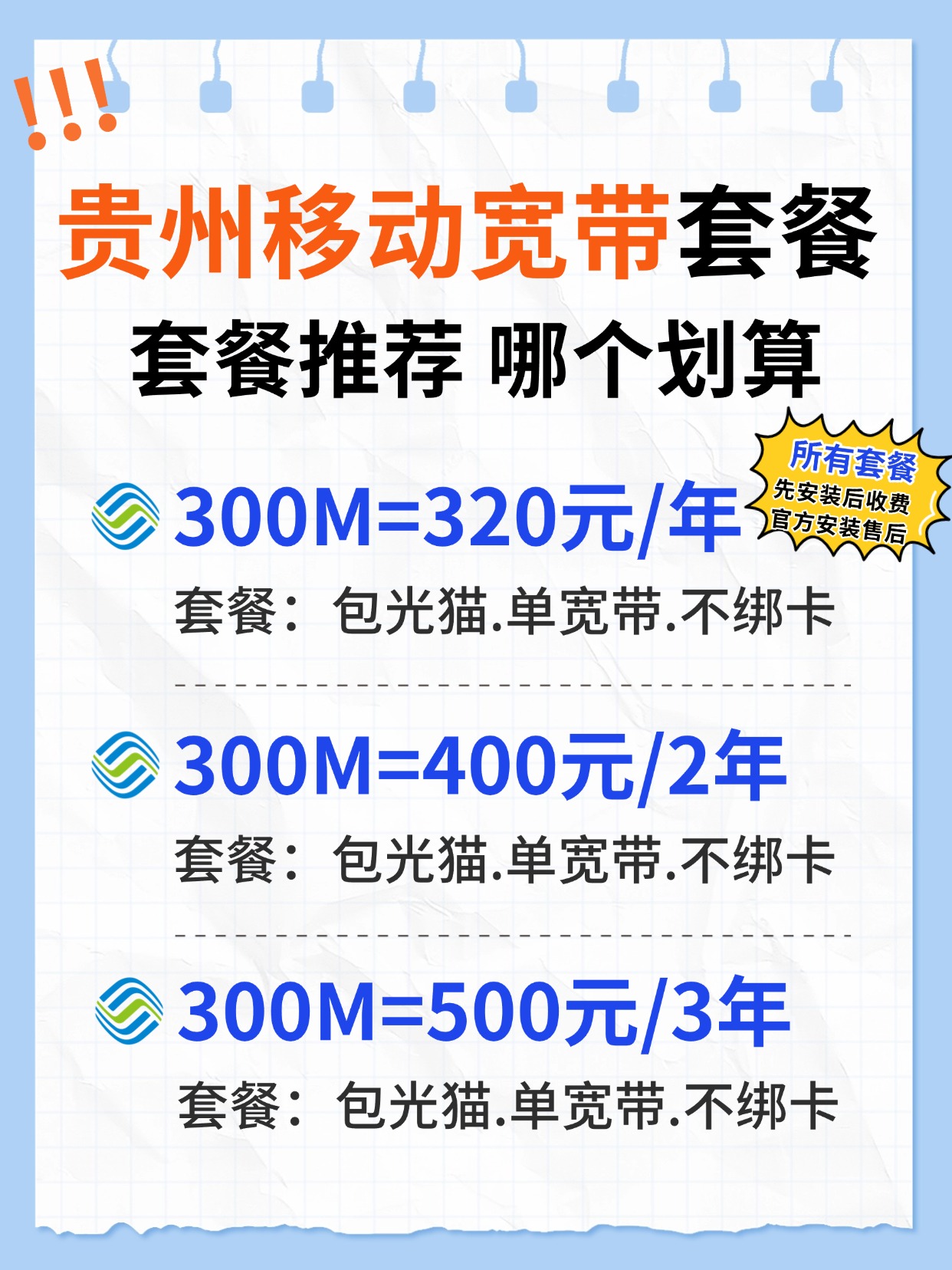 60617-贵州移动-资费图.jpg