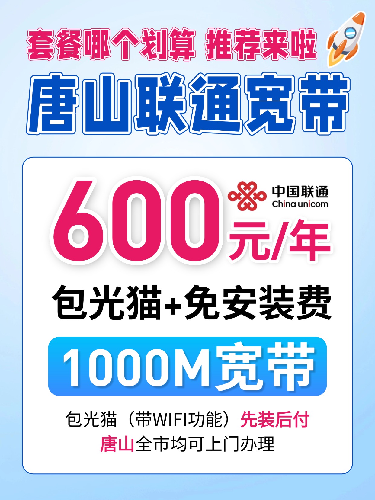 60630-唐山联通-资费图.jpg