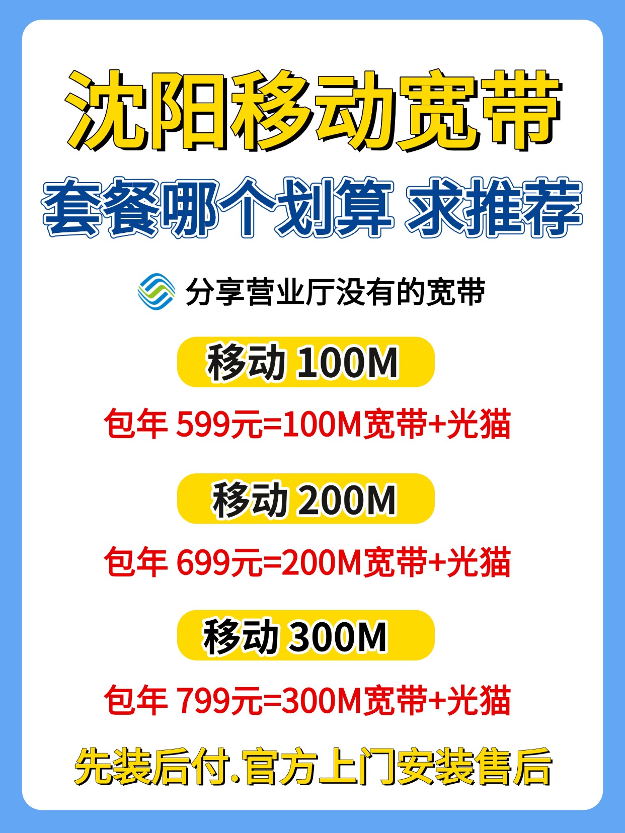 60703-1-沈阳移动-资费图.jpg