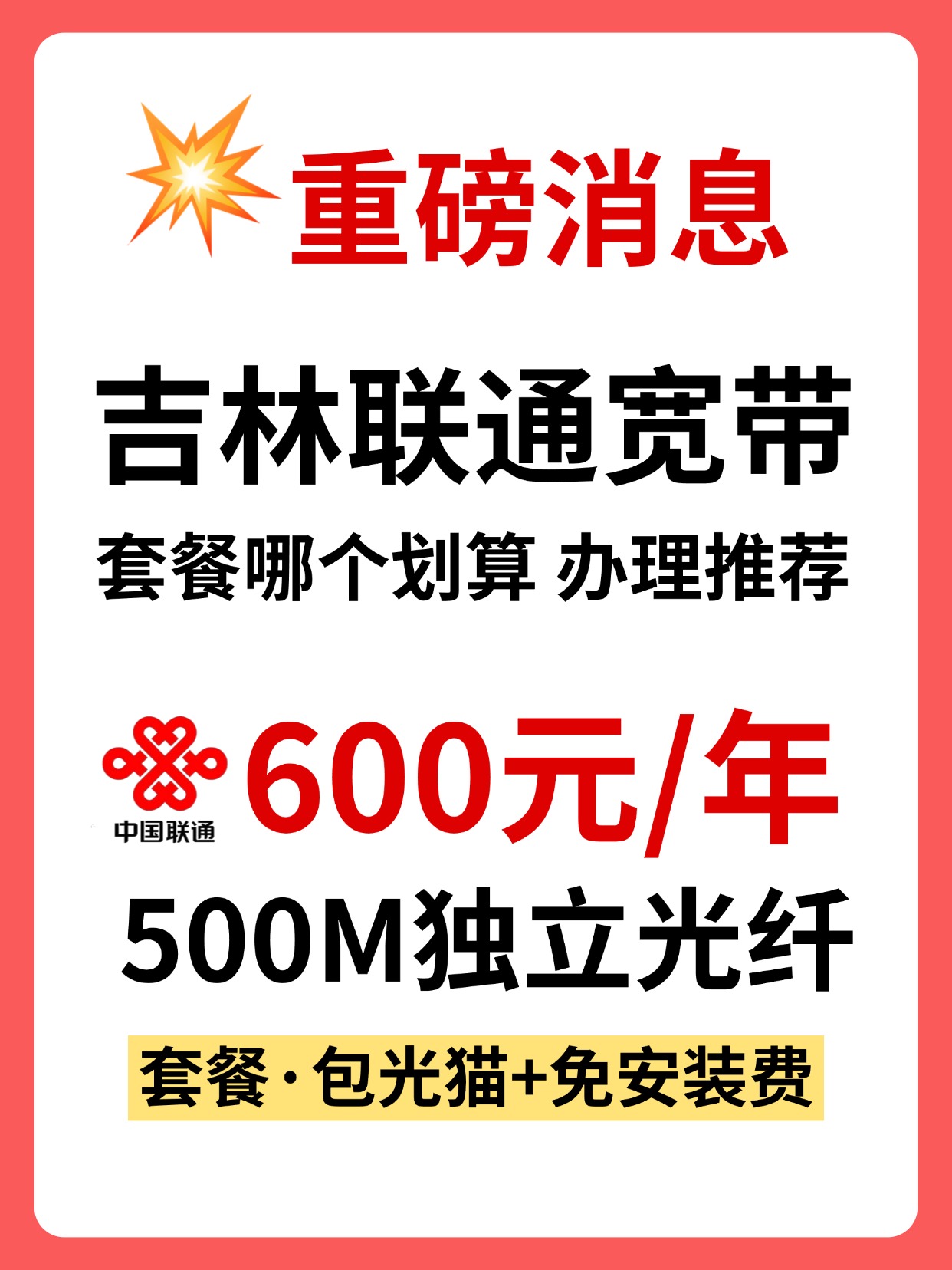 60706-3-吉林联通-资费图.jpg