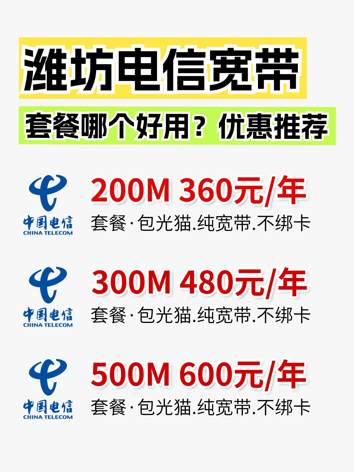 60711-2-潍坊电信-资费图.jpg