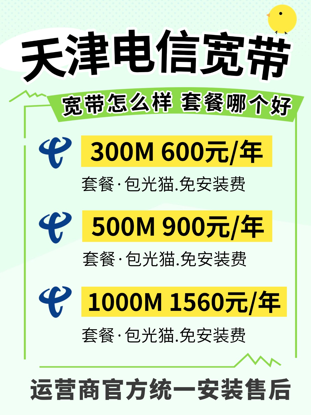 60716-2-天津电信-资费图.jpg
