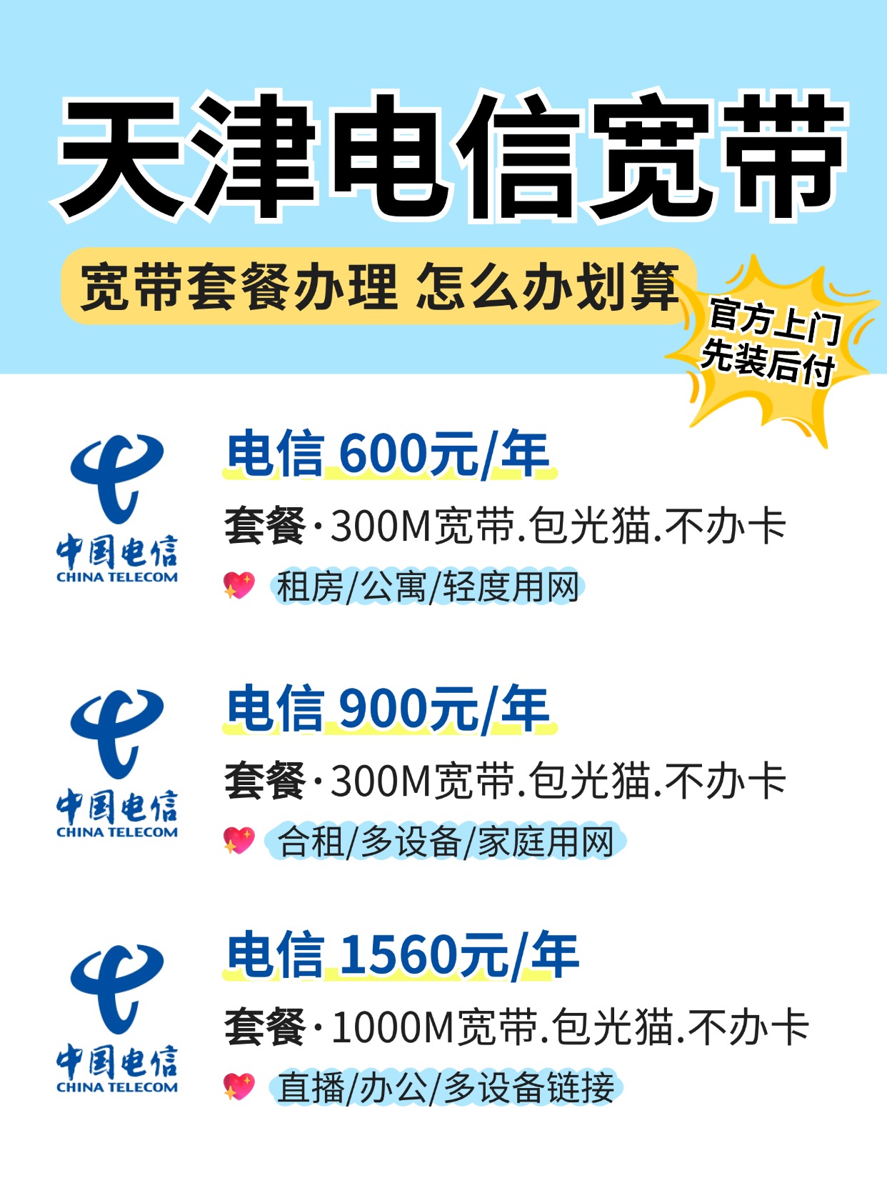 60717-1-天津电信-资费图.jpg