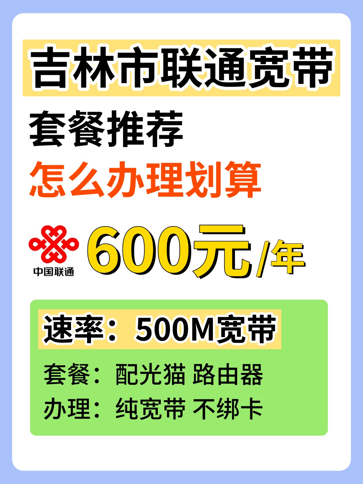 60717-3-吉林联通-资费图.jpg