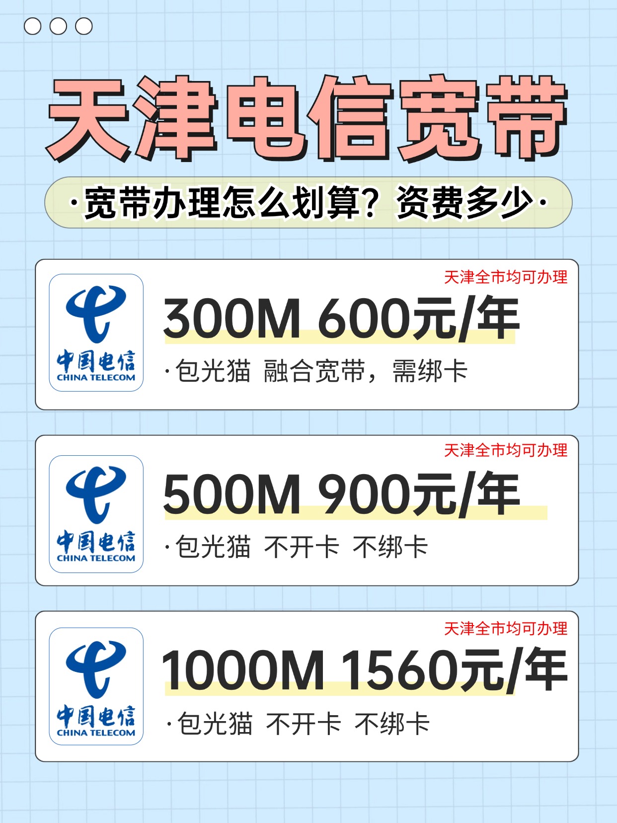 60727-1-天津电信-资费图.jpg