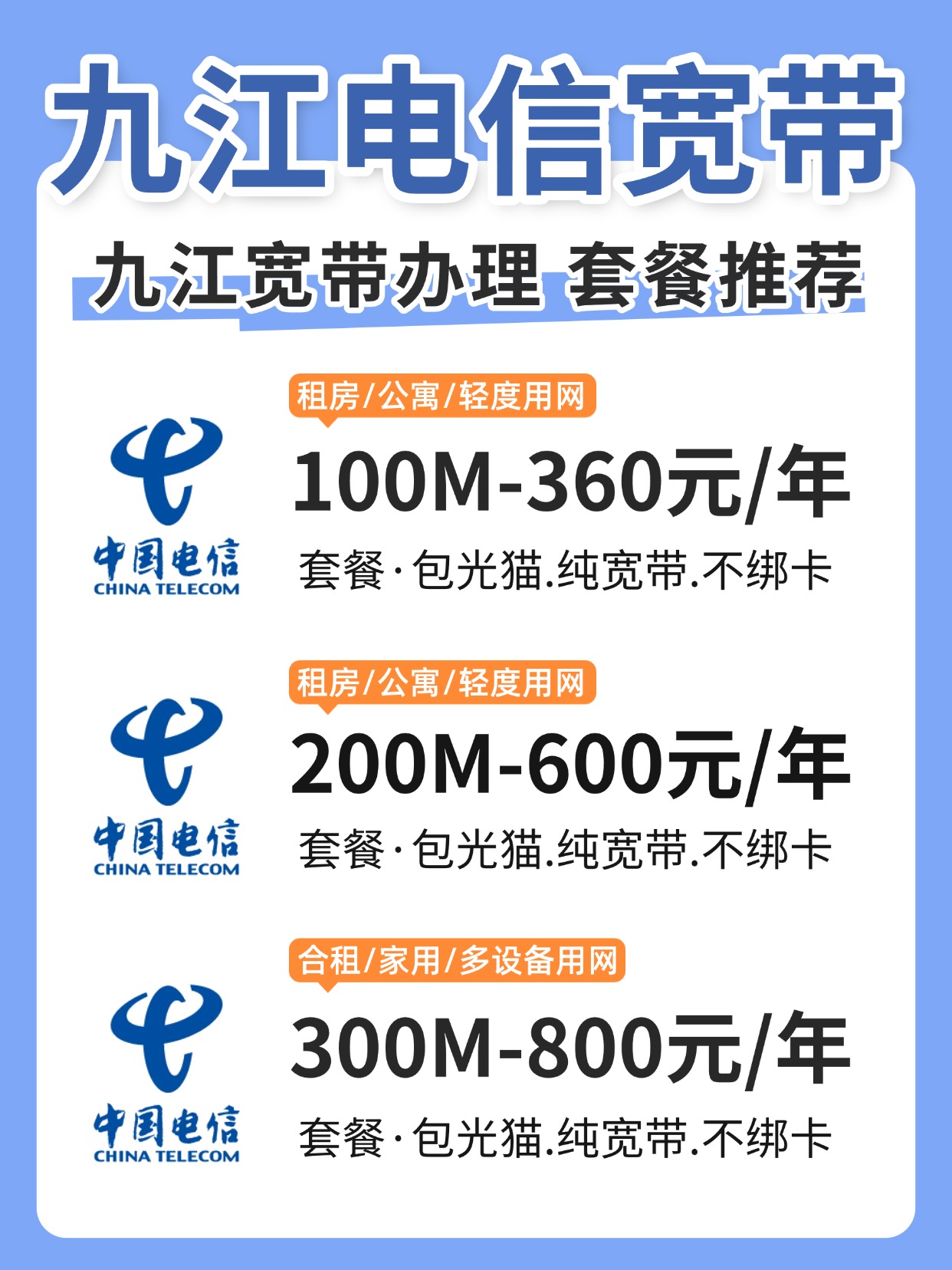 60731-1-九江电信-资费图.jpg