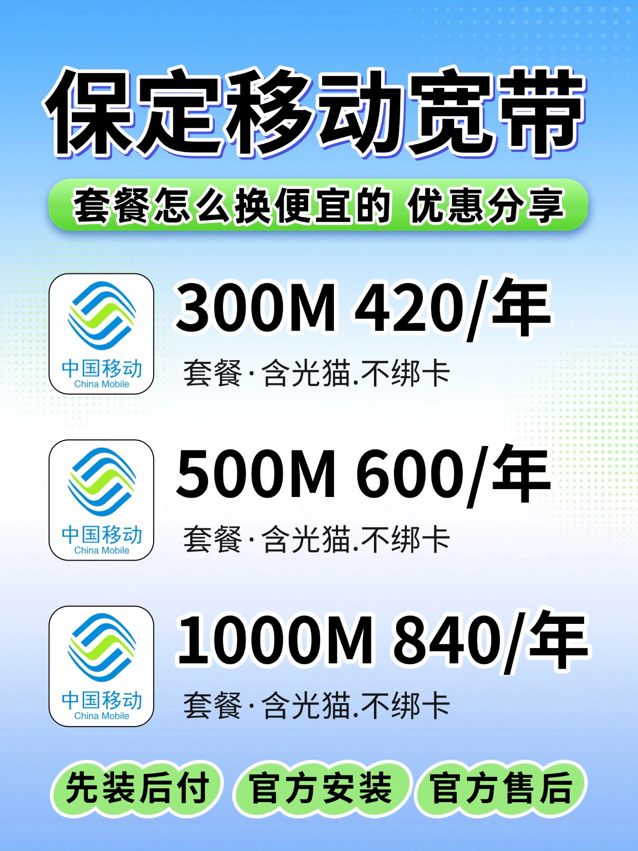 60804-1-保定移动-资费图.jpg