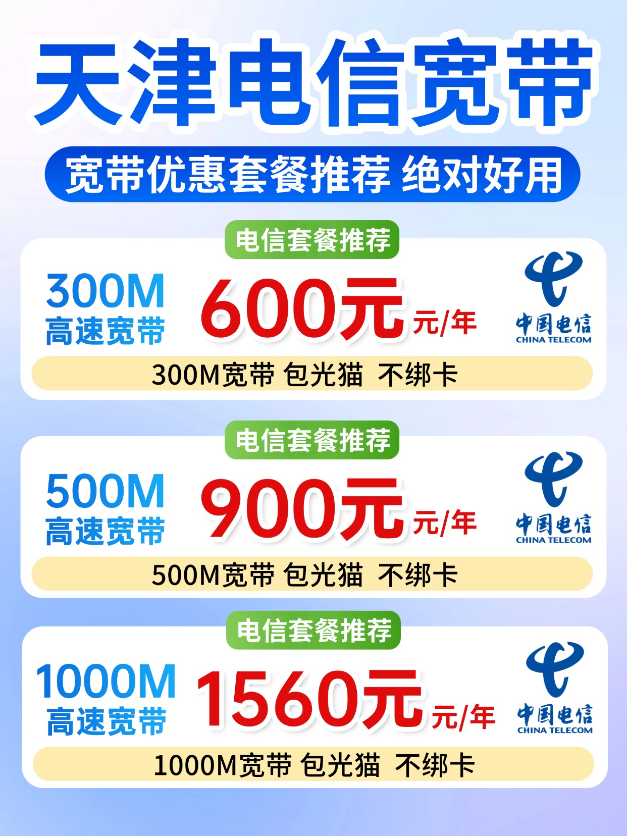 60811-2-天津电信-资费图.jpg
