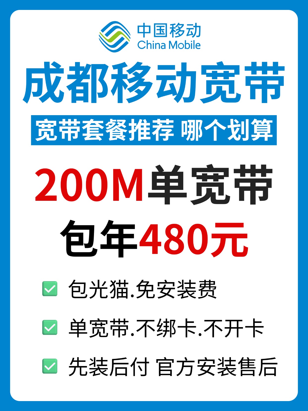 60815-3-成都移动-资费图.jpg
