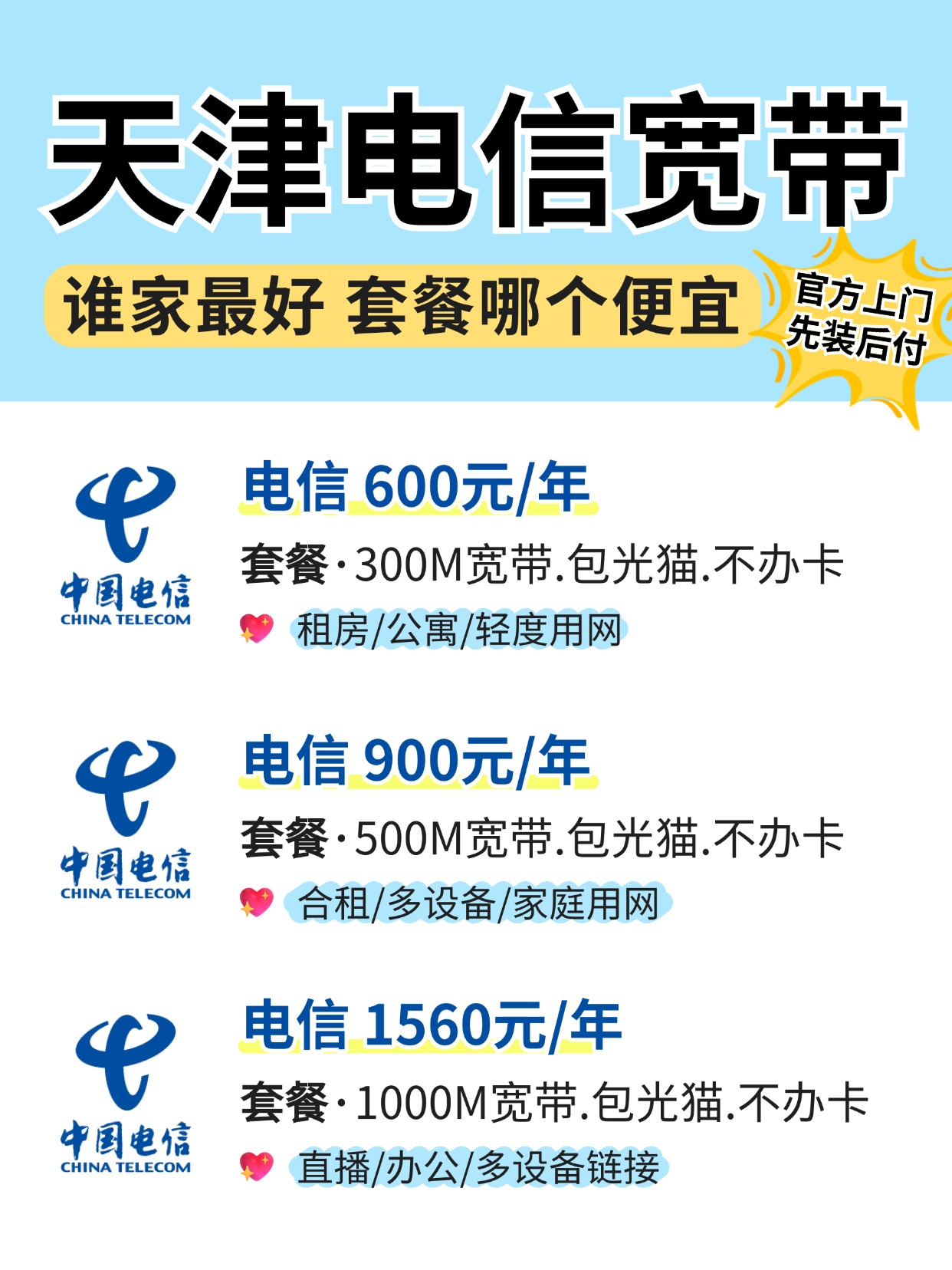 60822-1-天津电信-资费图.jpg