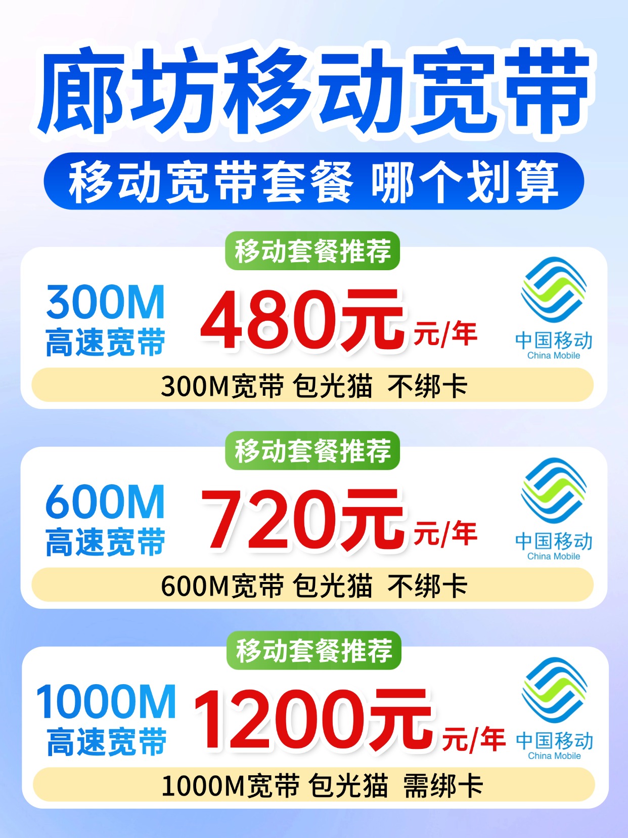 60821-1-廊坊移动-资费图.jpg