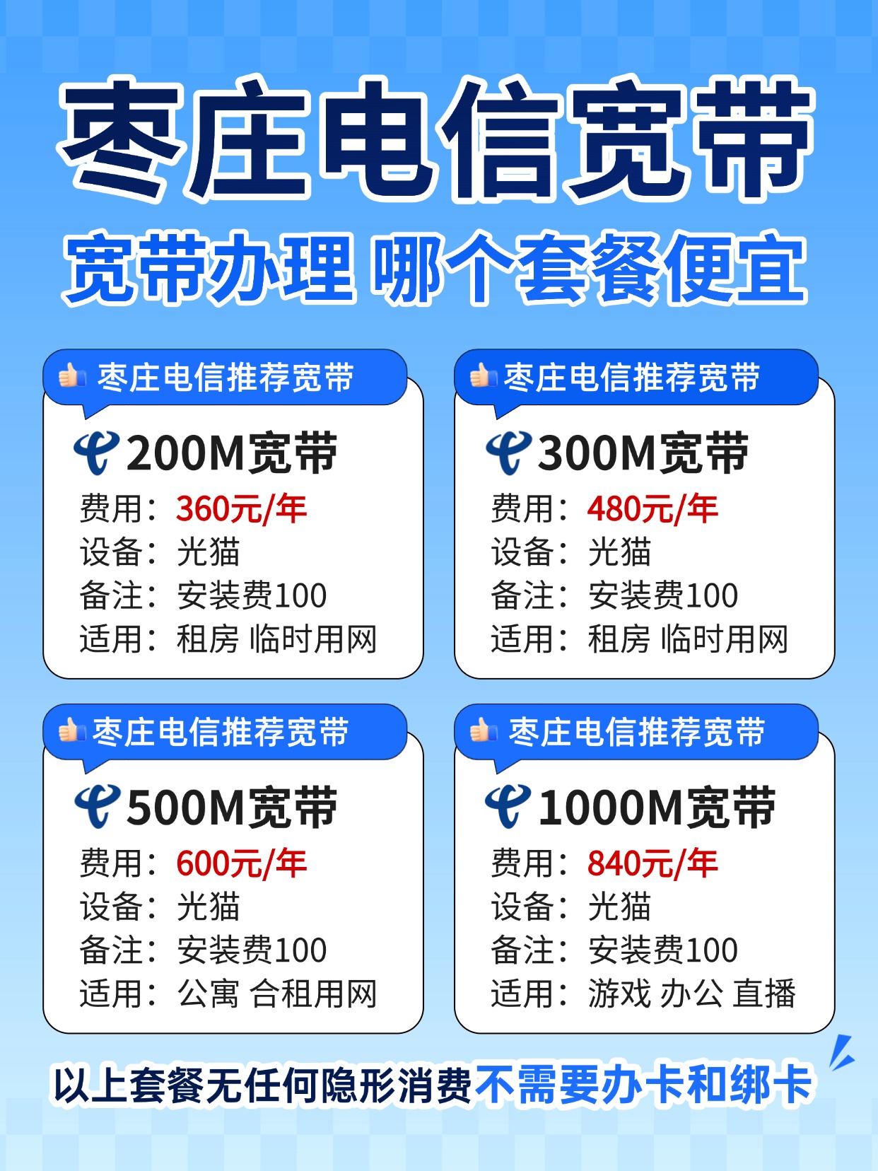 60822-2-枣庄电信-资费图.jpg