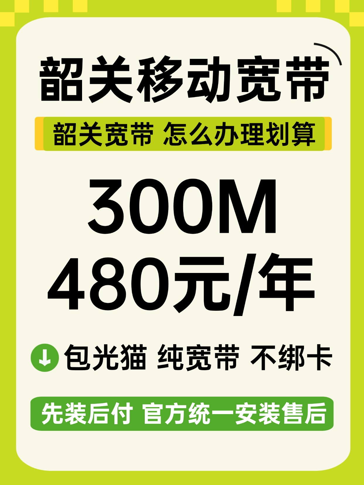 60822-2-韶关移动-资费图.jpg