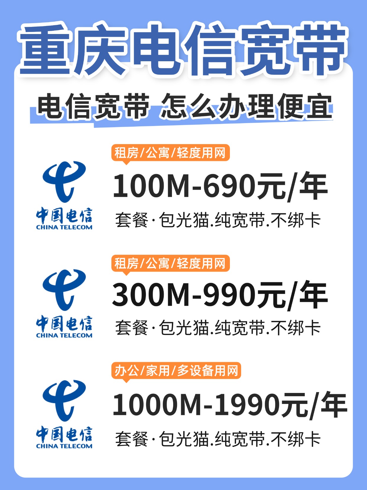 60822-2-重庆电信-资费图.jpg