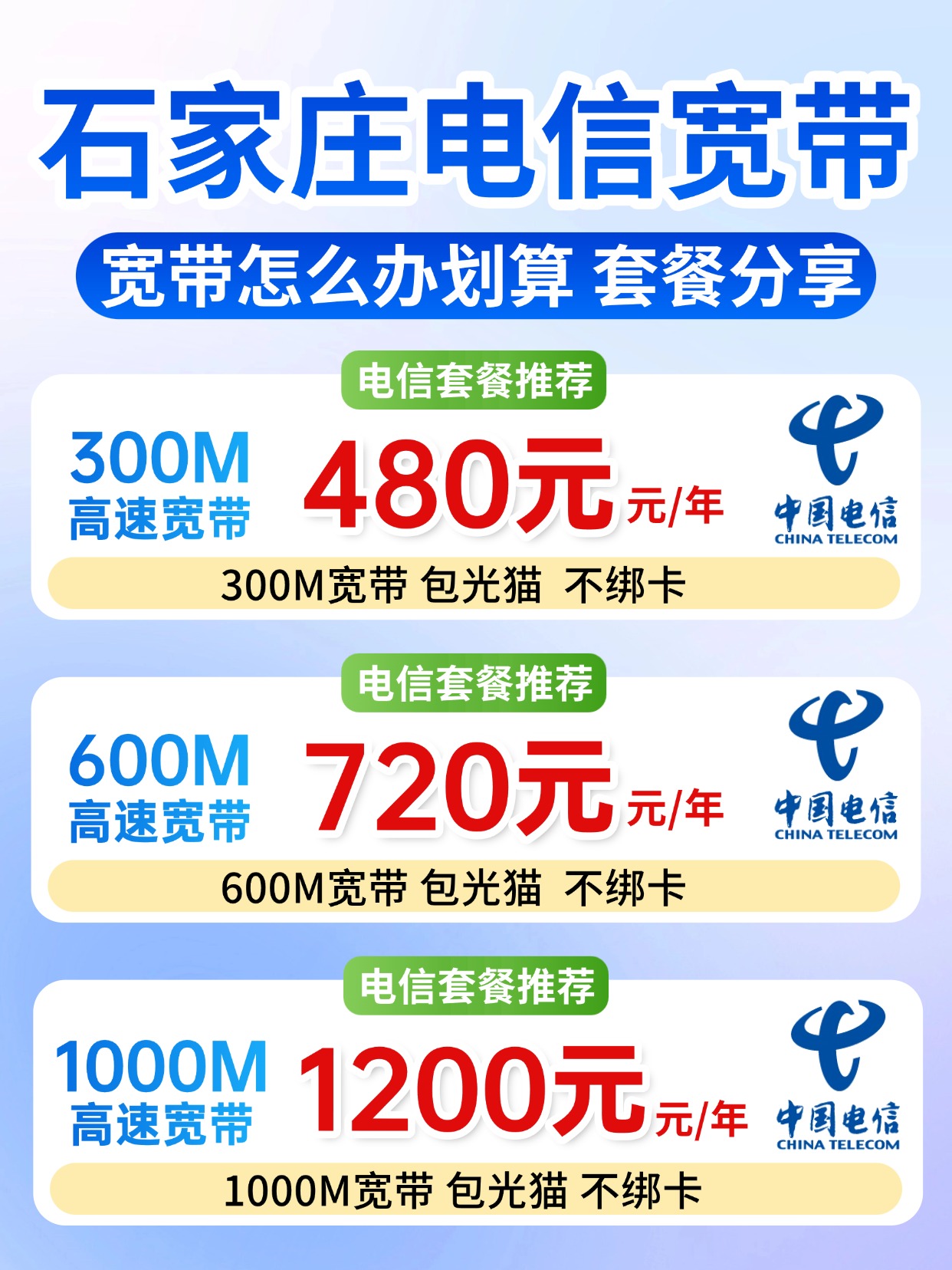 60822-1-石家庄电信-资费图.jpg