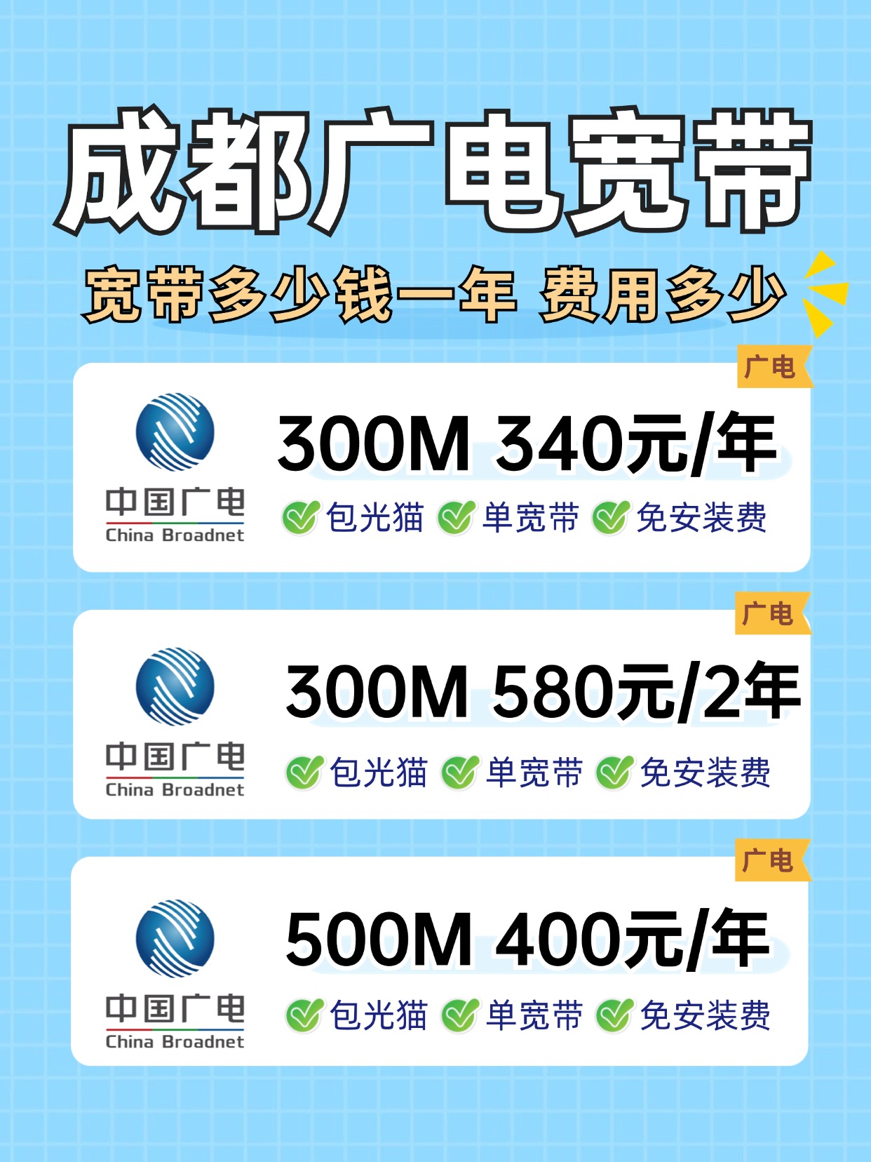 60822-1-成都广电-资费图.jpg