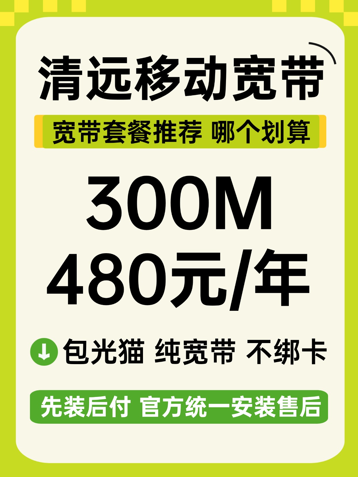 60824-2-清远移动-资费图.jpg