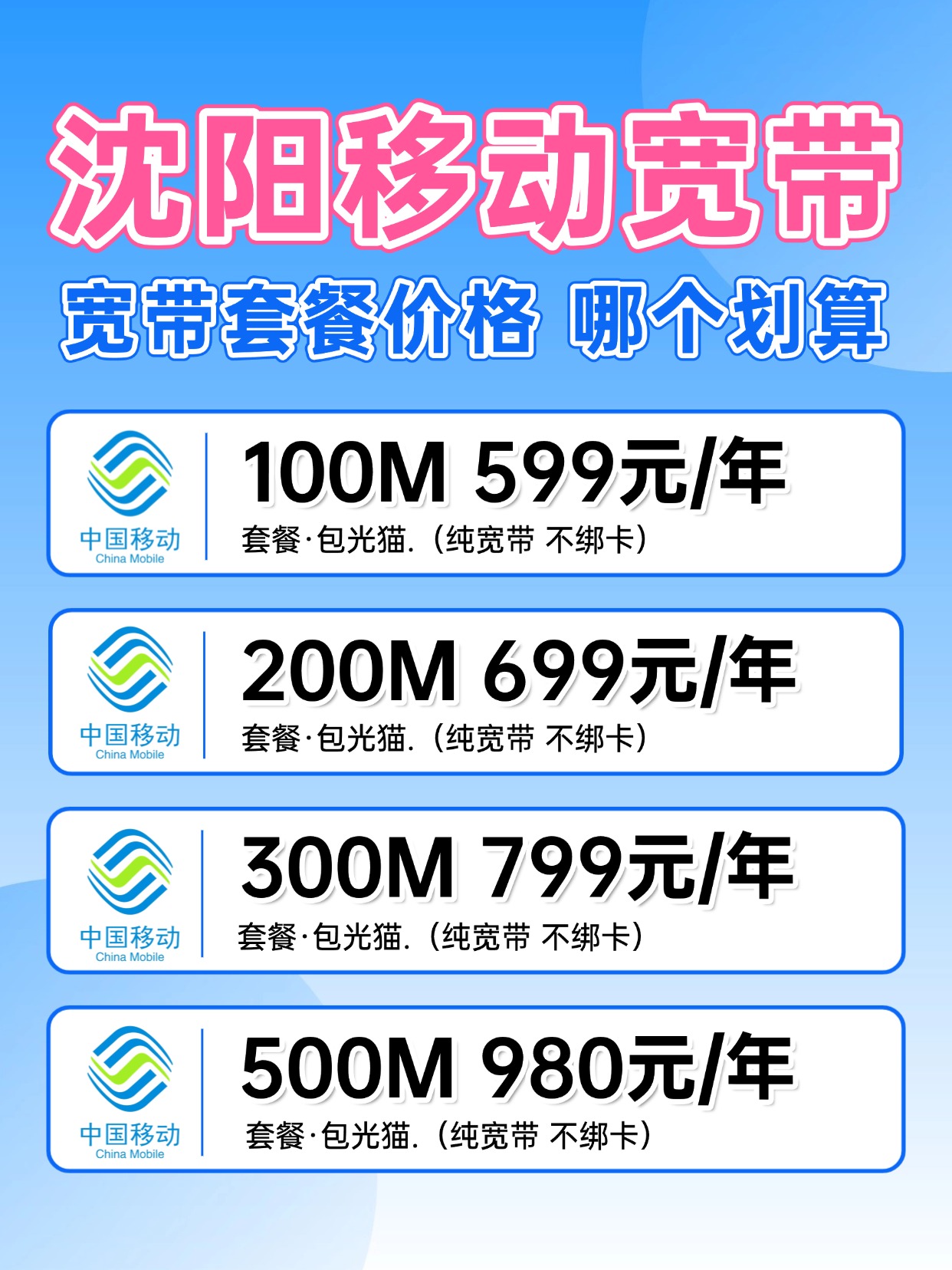 60826-3-沈阳移动-资费图.jpg