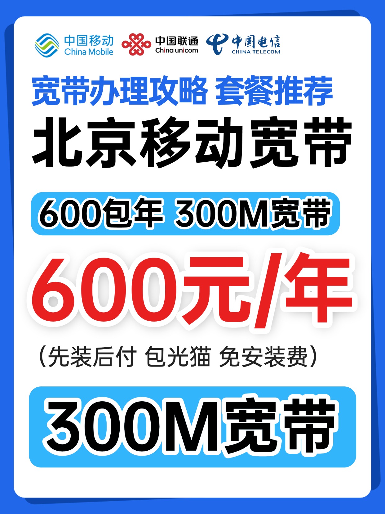 60826-3-北京移动-资费图.jpg
