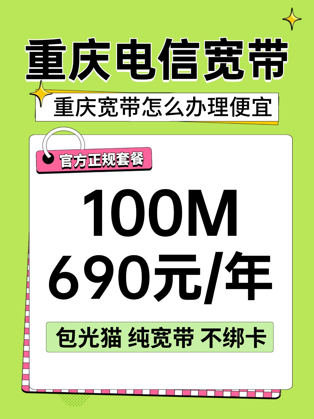 60828-2-重庆电信-资费图.jpg