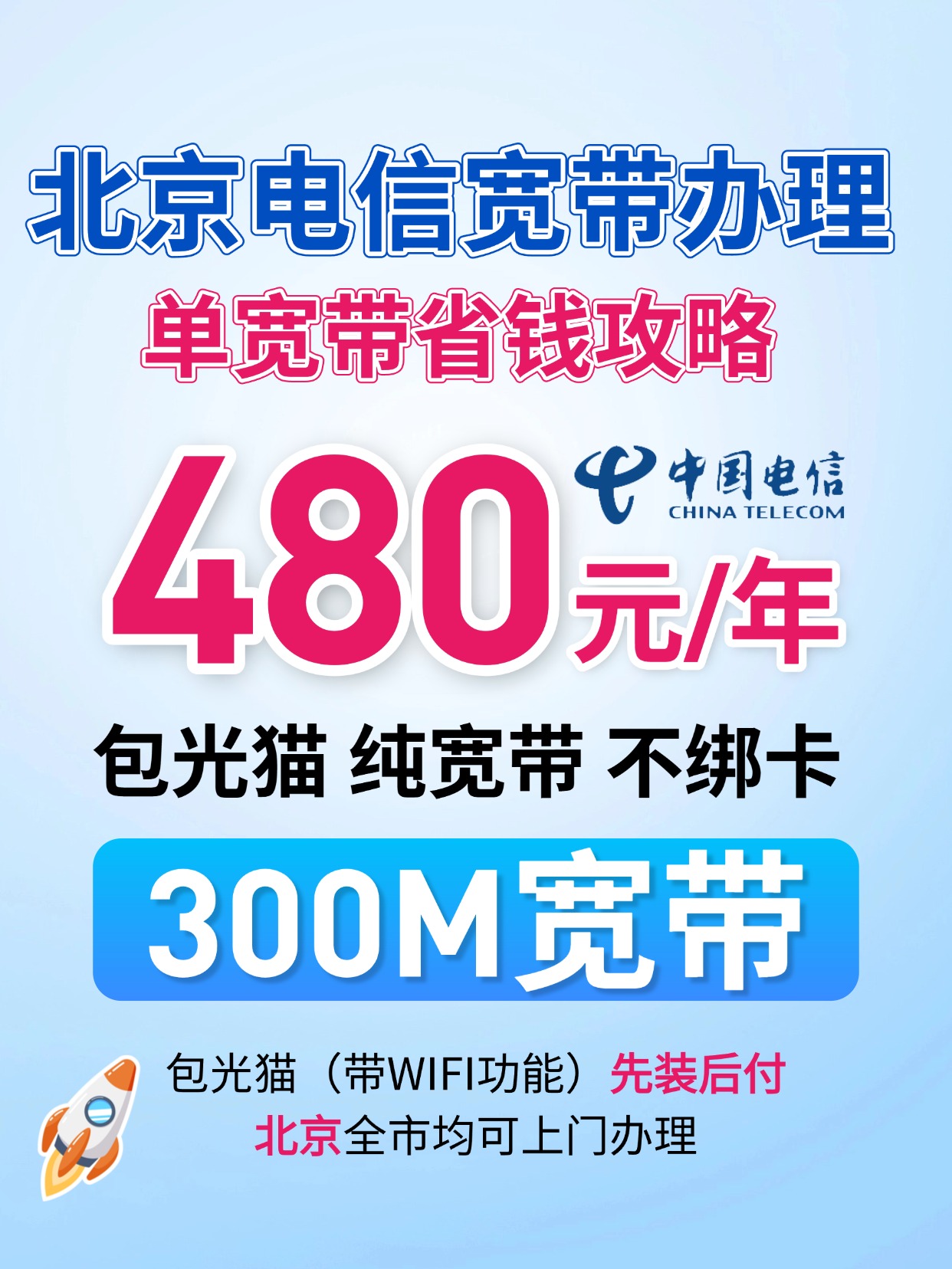 60829-2-北京电信-资费图.jpg
