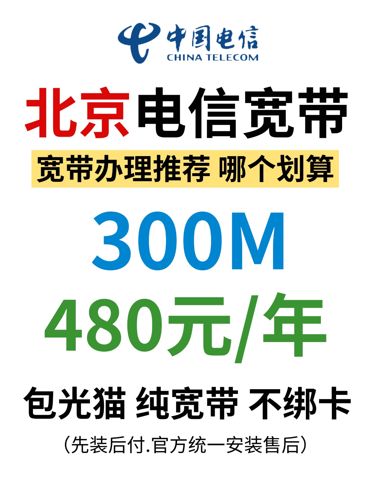60901-1-北京电信-资费图.jpg
