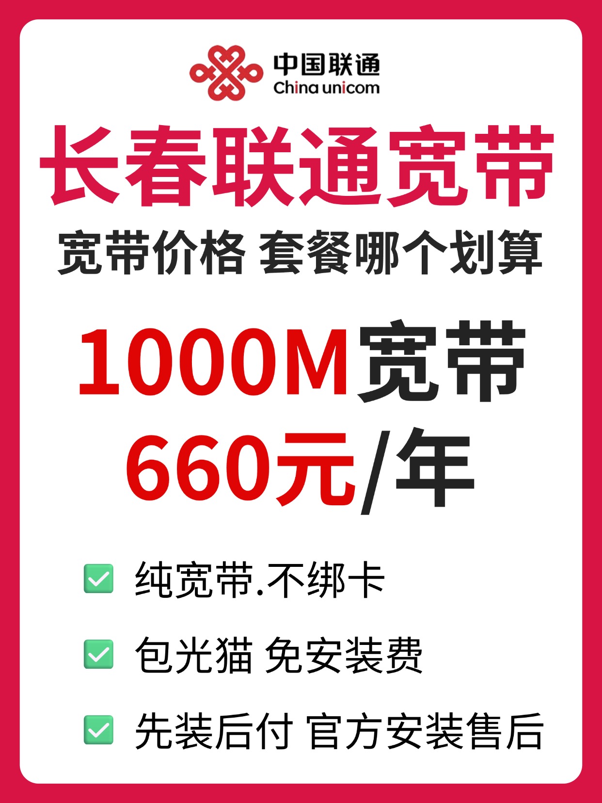60905-4-长春联通-资费图.jpg