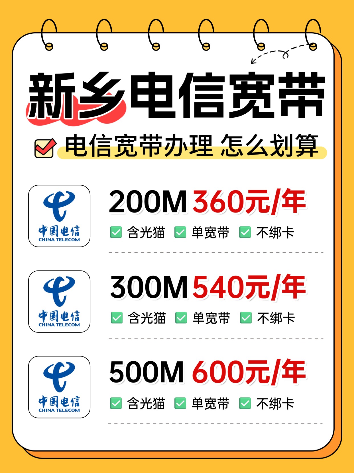 60907-2-新乡电信-资费图.jpg