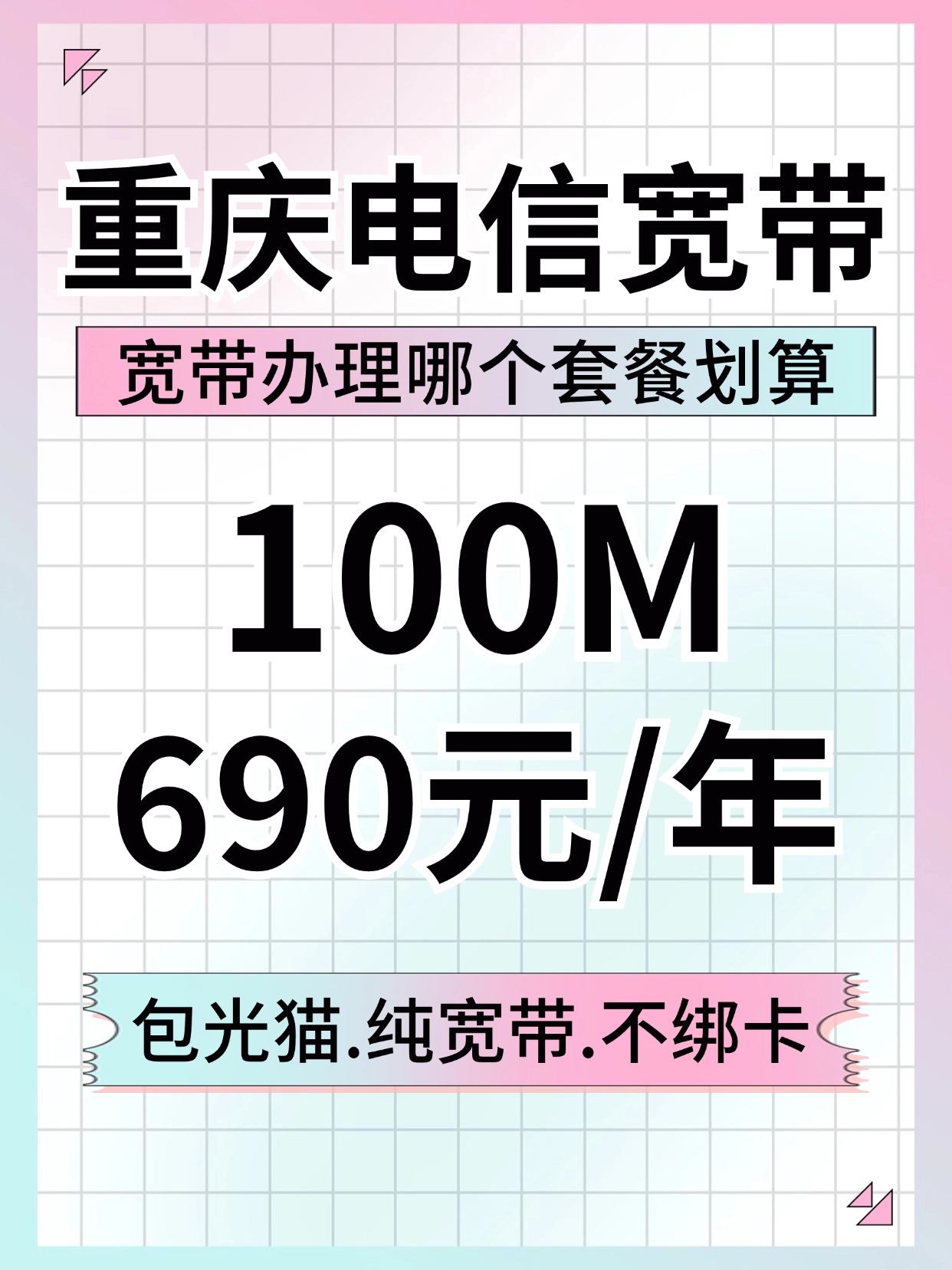 60908-1-重庆电信-资费图.jpg