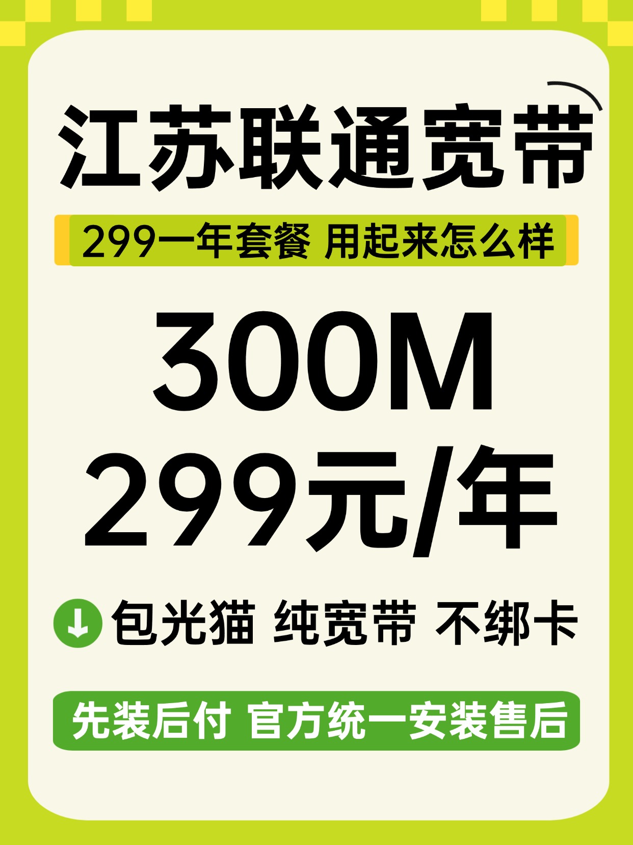 60908-2-江苏联通-资费图.jpg