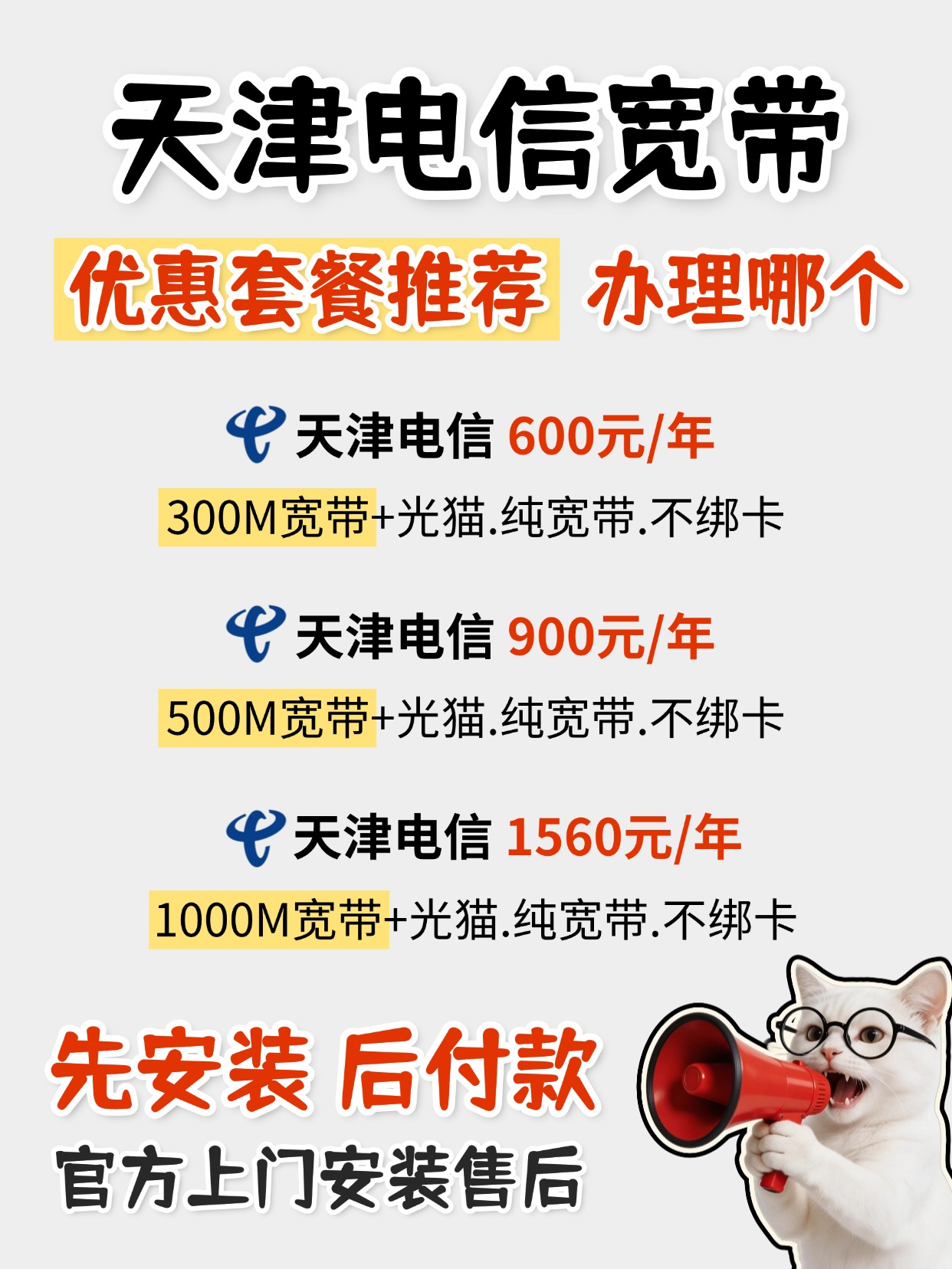 60910-2-天津电信-资费图.jpg