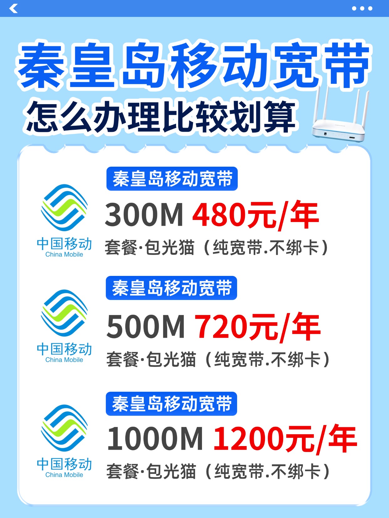 60910-2-秦皇岛移动-资费图.jpg