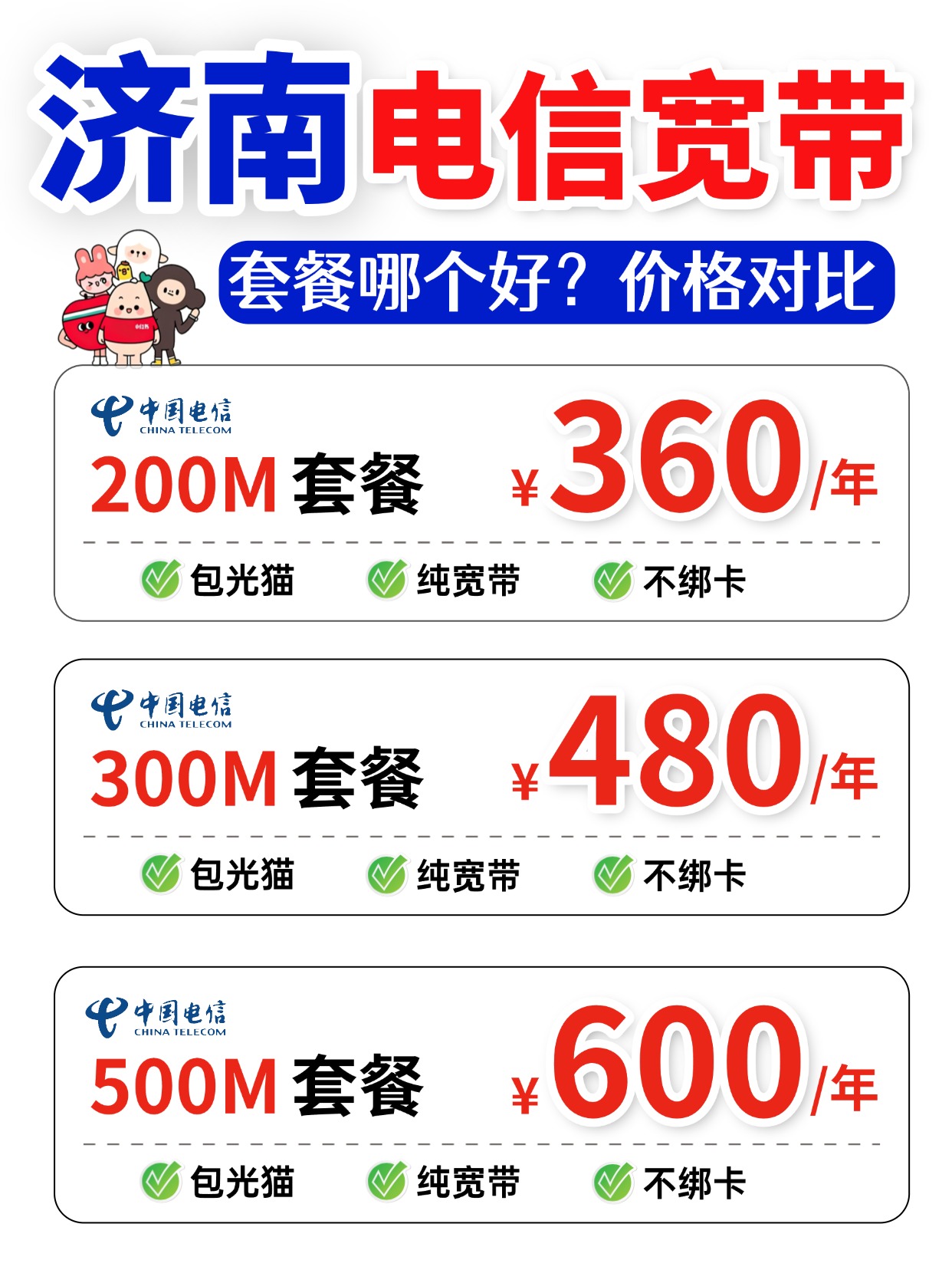 60911-2-济南电信-资费图.jpg